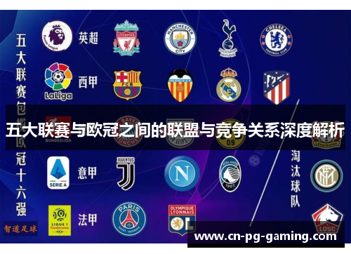 五大联赛与欧冠之间的联盟与竞争关系深度解析
