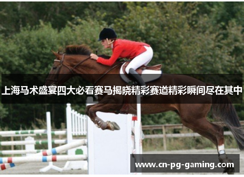 上海马术盛宴四大必看赛马揭晓精彩赛道精彩瞬间尽在其中