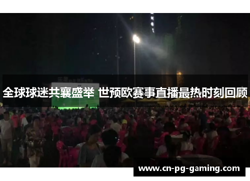 全球球迷共襄盛举 世预欧赛事直播最热时刻回顾