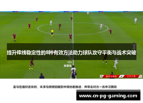 提升锋线稳定性的8种有效方法助力球队攻守平衡与战术突破