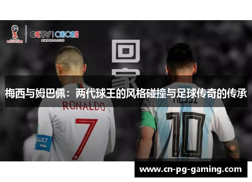 梅西与姆巴佩：两代球王的风格碰撞与足球传奇的传承