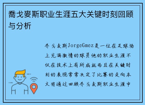 喬戈麥斯职业生涯五大关键时刻回顾与分析