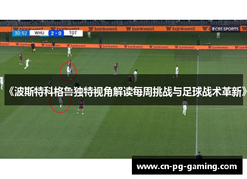 《波斯特科格鲁独特视角解读每周挑战与足球战术革新》