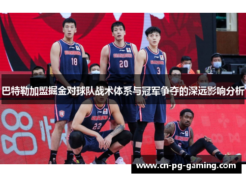 巴特勒加盟掘金对球队战术体系与冠军争夺的深远影响分析