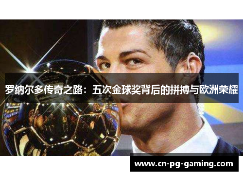 罗纳尔多传奇之路：五次金球奖背后的拼搏与欧洲荣耀