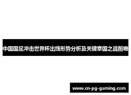 中国国足冲击世界杯出线形势分析及关键泰国之战前瞻