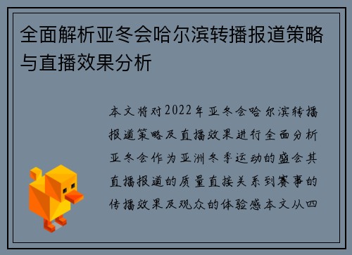 全面解析亚冬会哈尔滨转播报道策略与直播效果分析
