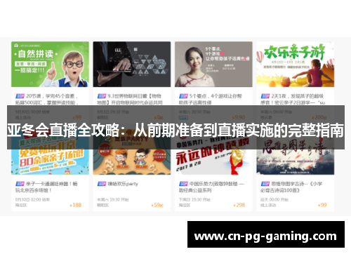 亚冬会直播全攻略：从前期准备到直播实施的完整指南