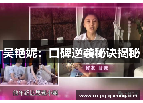 吴艳妮：口碑逆袭秘诀揭秘