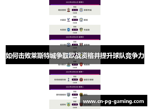 如何击败莱斯特城争取欧战资格并提升球队竞争力