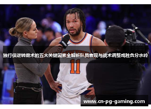 独行侠逆转魔术的五大关键因素全解析队员表现与战术调整成胜负分水岭