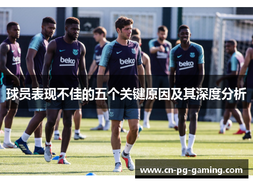 球员表现不佳的五个关键原因及其深度分析