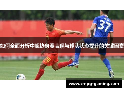如何全面分析中超热身赛表现与球队状态提升的关键因素