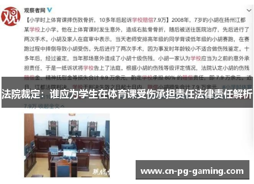 法院裁定：谁应为学生在体育课受伤承担责任法律责任解析