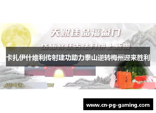 卡扎伊什维利传射建功助力泰山逆转梅州迎来胜利