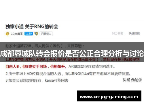 成都蓉城队转会报价是否公正合理分析与讨论
