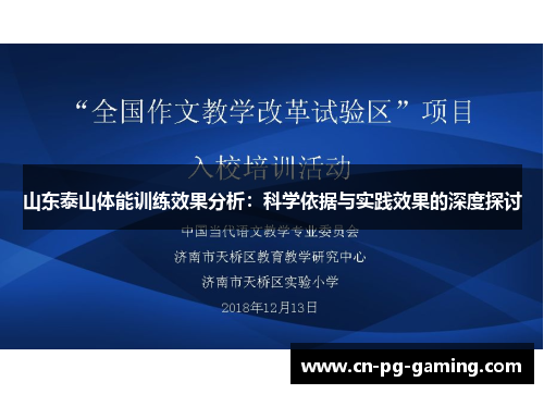 山东泰山体能训练效果分析：科学依据与实践效果的深度探讨