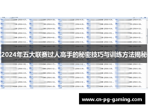 2024年五大联赛过人高手的秘密技巧与训练方法揭秘