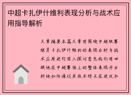 中超卡扎伊什维利表现分析与战术应用指导解析