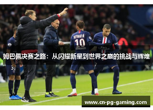 姆巴佩决赛之路：从闪耀新星到世界之巅的挑战与辉煌