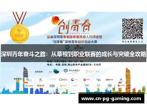 深圳青年奋斗之路：从草根到职业联赛的成长与突破全攻略