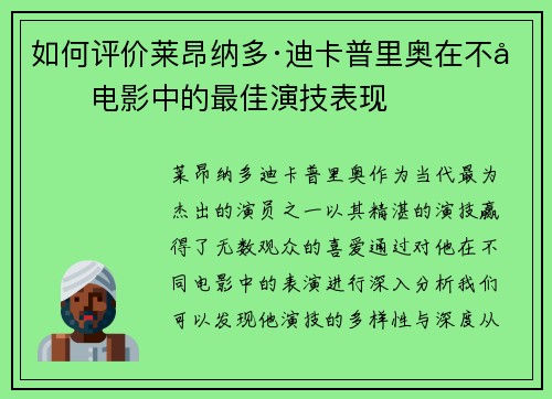 如何评价莱昂纳多·迪卡普里奥在不同电影中的最佳演技表现