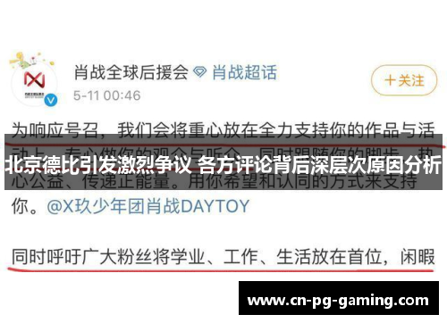 北京德比引发激烈争议 各方评论背后深层次原因分析