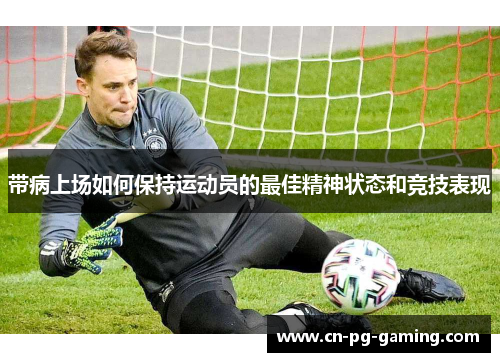 带病上场如何保持运动员的最佳精神状态和竞技表现