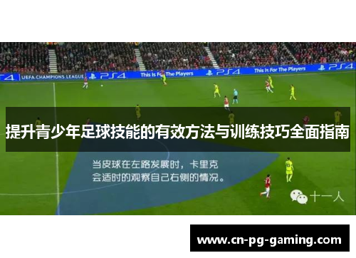 提升青少年足球技能的有效方法与训练技巧全面指南