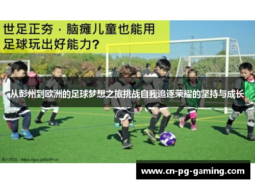 从彭州到欧洲的足球梦想之旅挑战自我追逐荣耀的坚持与成长