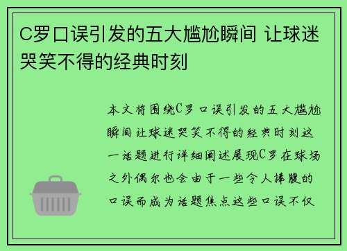 C罗口误引发的五大尴尬瞬间 让球迷哭笑不得的经典时刻