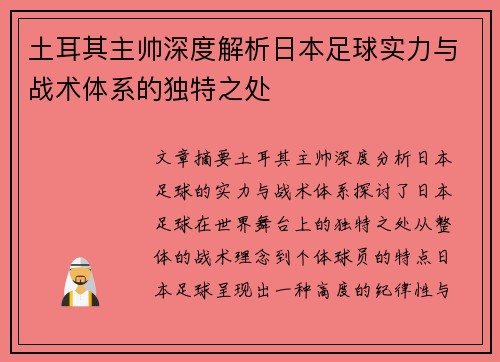 土耳其主帅深度解析日本足球实力与战术体系的独特之处