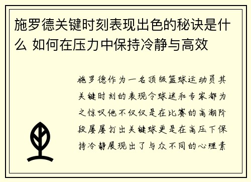 施罗德关键时刻表现出色的秘诀是什么 如何在压力中保持冷静与高效