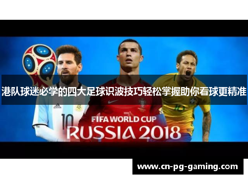 港队球迷必学的四大足球识波技巧轻松掌握助你看球更精准