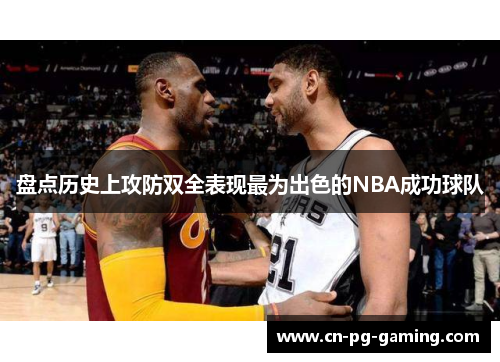 盘点历史上攻防双全表现最为出色的NBA成功球队