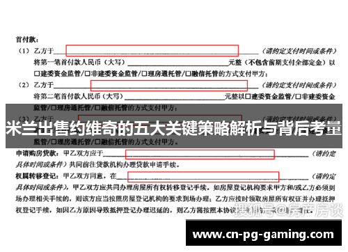 米兰出售约维奇的五大关键策略解析与背后考量