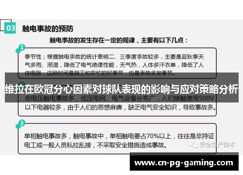 维拉在欧冠分心因素对球队表现的影响与应对策略分析