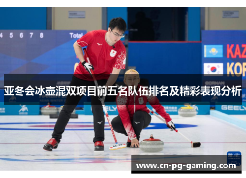 亚冬会冰壶混双项目前五名队伍排名及精彩表现分析