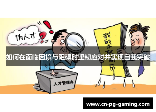 如何在面临困境与阻碍时坚韧应对并实现自我突破