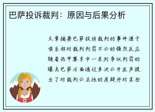 巴萨投诉裁判：原因与后果分析