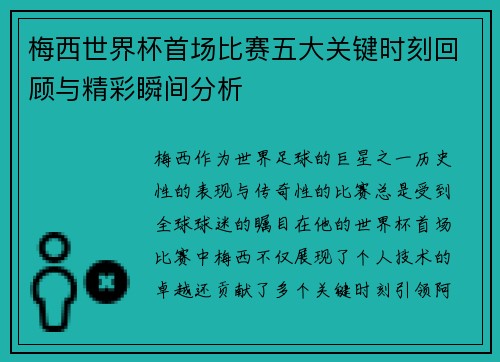 梅西世界杯首场比赛五大关键时刻回顾与精彩瞬间分析