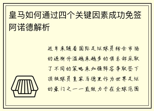 皇马如何通过四个关键因素成功免签阿诺德解析