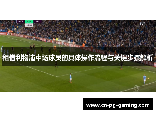 租借利物浦中场球员的具体操作流程与关键步骤解析