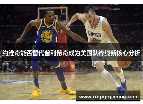 约维奇能否替代普利希奇成为美国队锋线新核心分析
