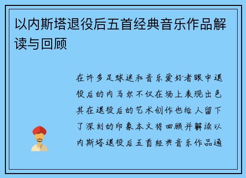 以内斯塔退役后五首经典音乐作品解读与回顾