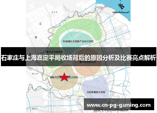 石家庄与上海嘉定平局收场背后的原因分析及比赛亮点解析