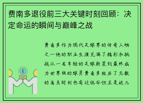 费南多退役前三大关键时刻回顾：决定命运的瞬间与巅峰之战