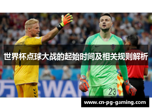 世界杯点球大战的起始时间及相关规则解析
