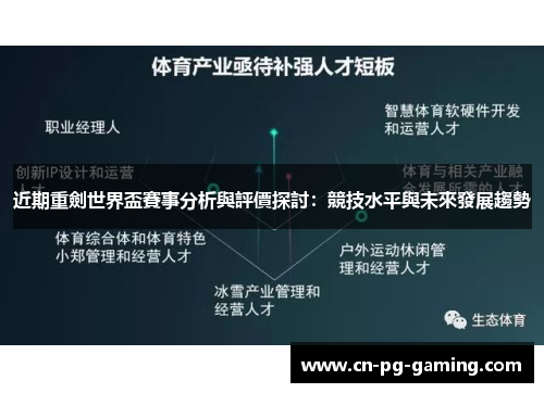 近期重劍世界盃賽事分析與評價探討:競技水平與未來發展趨勢 近期重劍世界盃賽事分析與評價探討:競技水平與未來發展趨勢