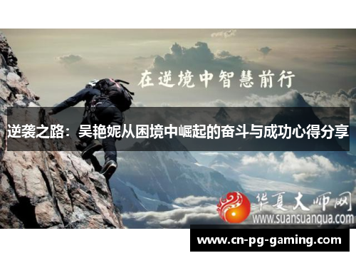 逆袭之路：吴艳妮从困境中崛起的奋斗与成功心得分享